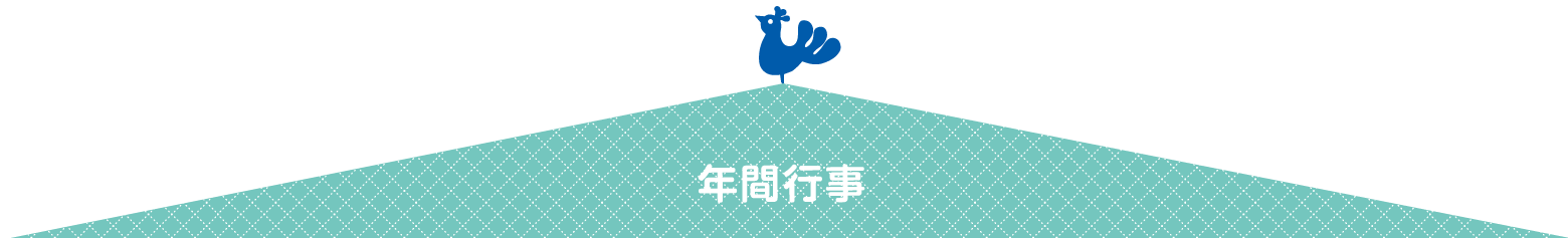 花の子年間行事