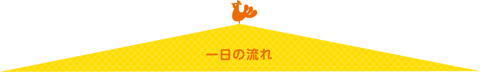 花の子保育園の一日の流れ