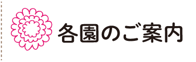 各園のご案内