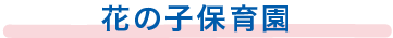 花の子保育園