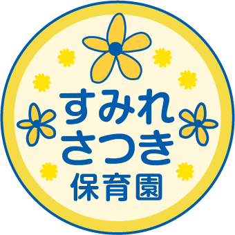 すみれ保育園・さつき保育園