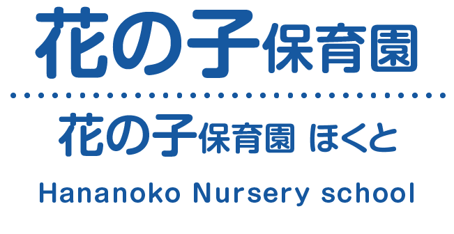 花の子保育園